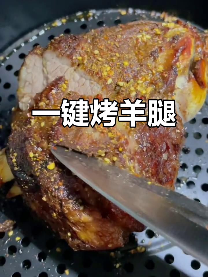 空气炸锅烤羊腿,轻松搞定美味烧烤!