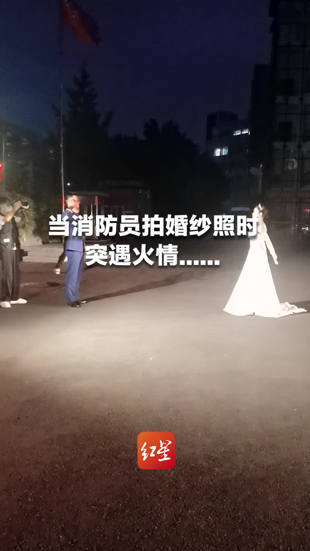 当消防员拍婚纱照时,警铃响起秒出警