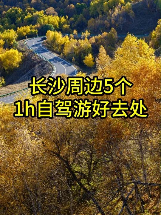 长沙周边5个1小时左右可达的自驾游好去处