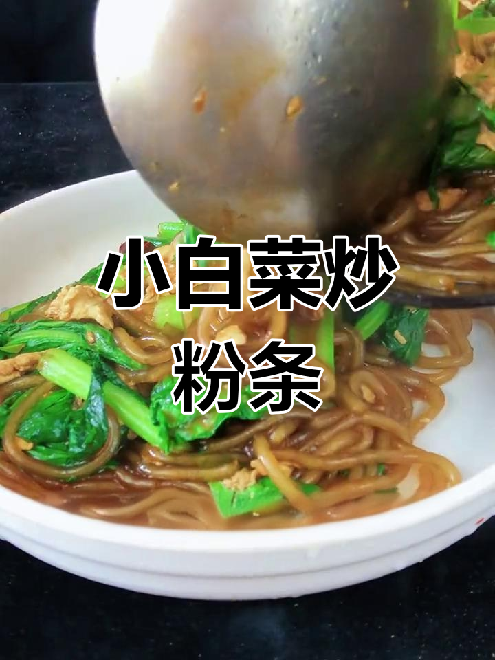 小白菜炒粉条鸡蛋,家常下饭新做法