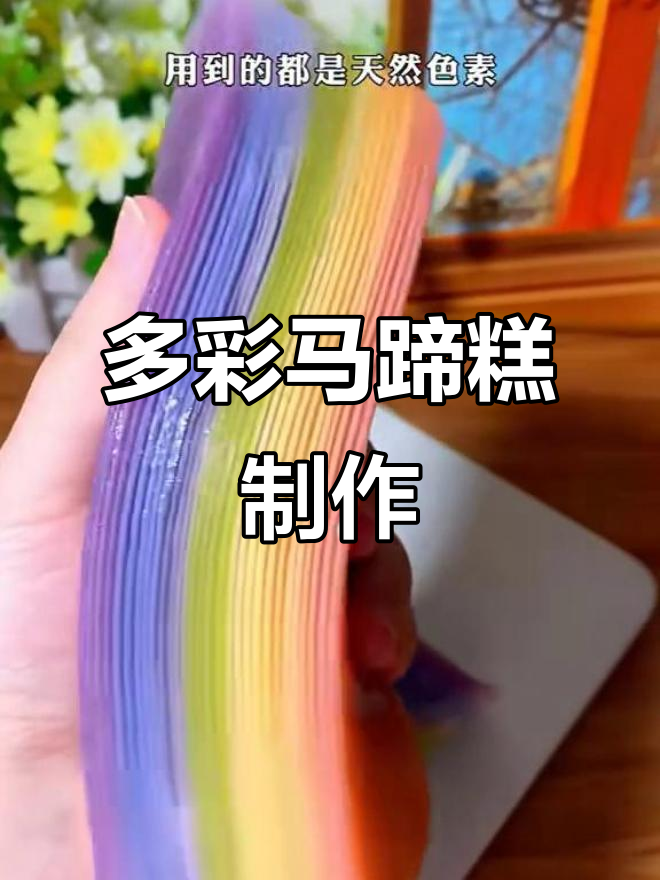 彩虹千层马蹄糕,天然色素打造多层美味