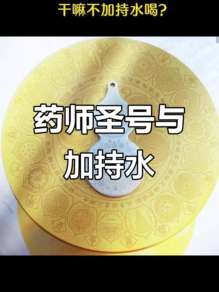 碧琉璃的修行智慧:药师圣号与加持水的秘密