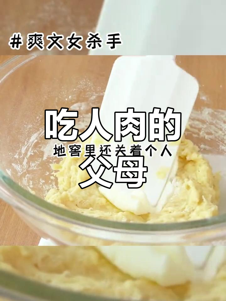 父母竟炖人肉,我疯狂反击