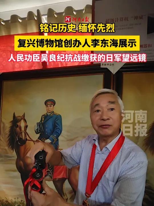 铭记历史 缅怀先烈！在西平县复兴博物馆创办人李东海向记者展示了人民功臣吴良纪缴获的日军望远