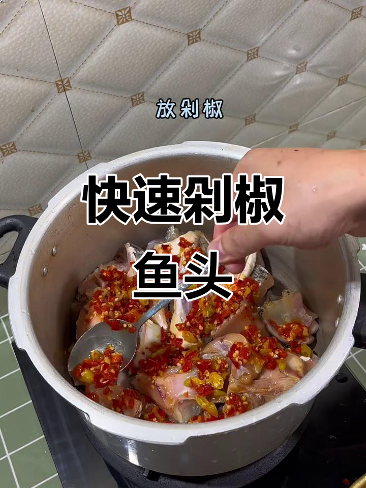 三分钟搞定剁椒鱼头,鲜嫩无水高压锅做法