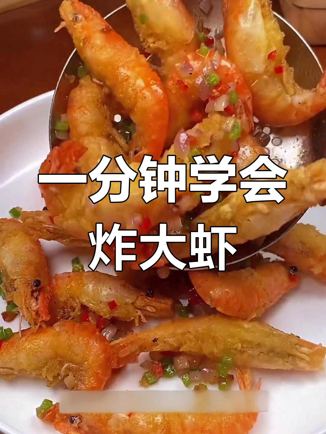 椒盐罗氏虾,外脆内嫩,轻松学做