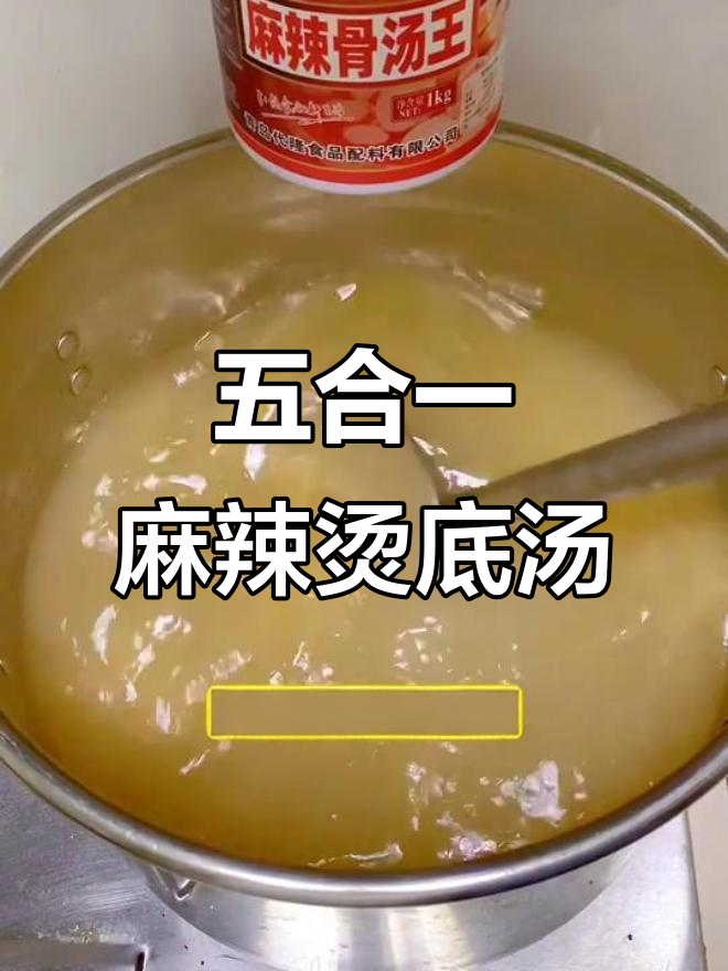 麻辣烫底汤秘制配方,五合一调味料让餐饮更简单