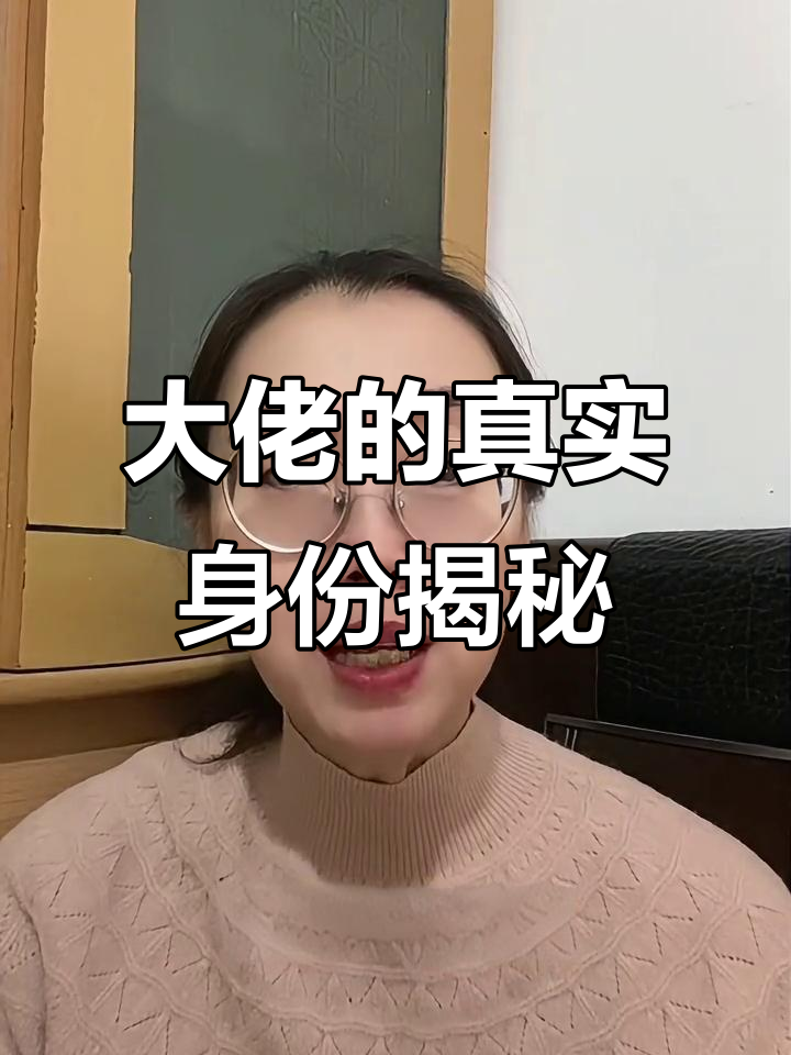 大佬的真实身份揭秘