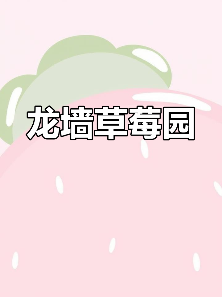 春天草莓采摘,亲子乐趣多