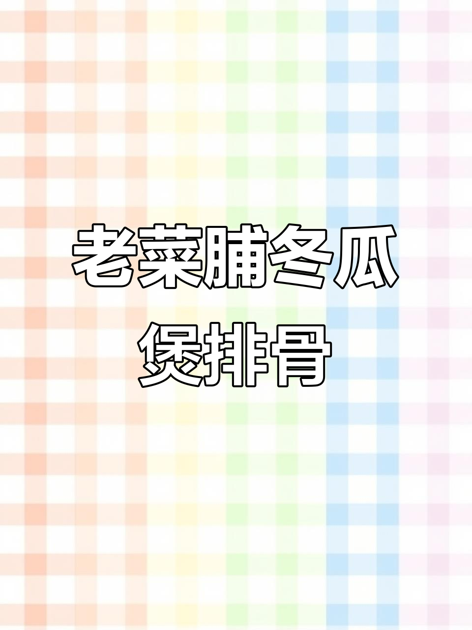 懒人必备！老菜脯冬瓜排骨汤，夏日清凉好味道