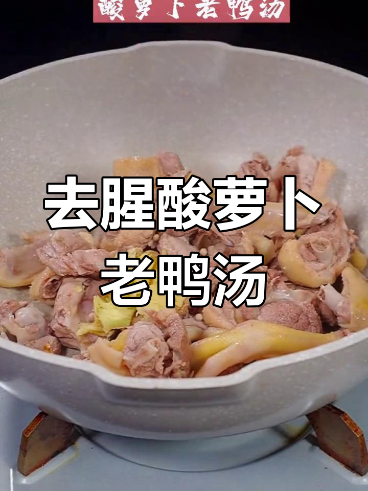 酸萝卜老鸭汤,家常做法去腥又开胃