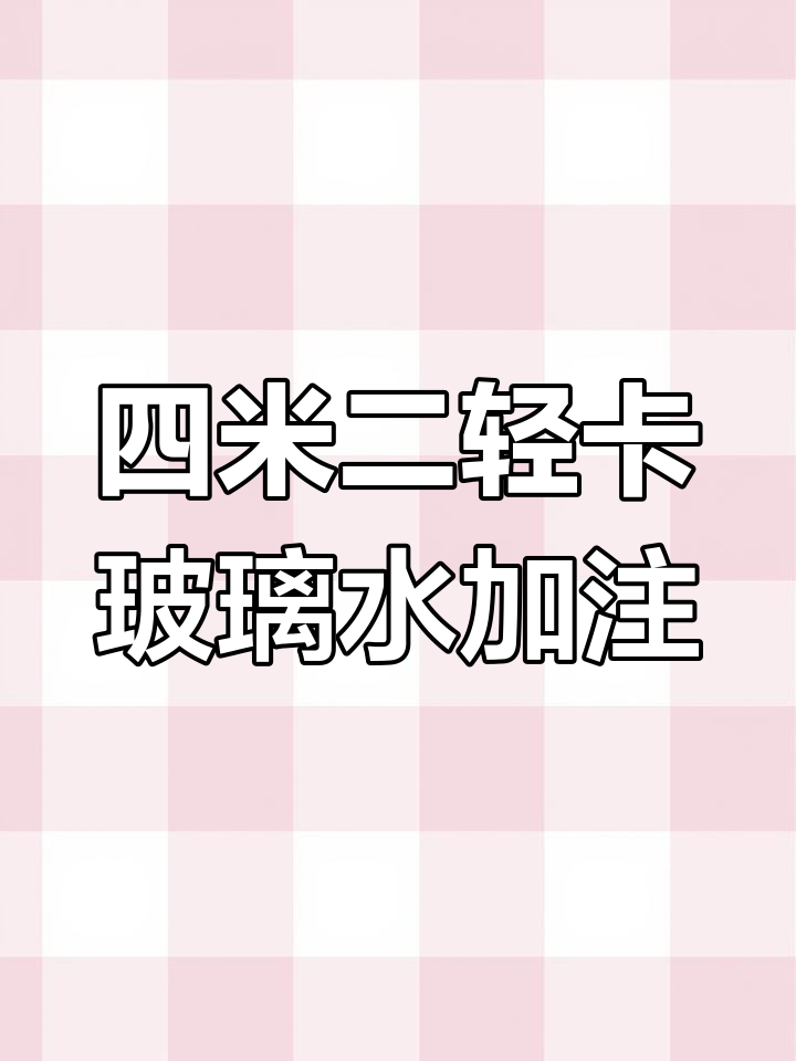 货车玻璃水加注位置大揭秘,轻松找到!