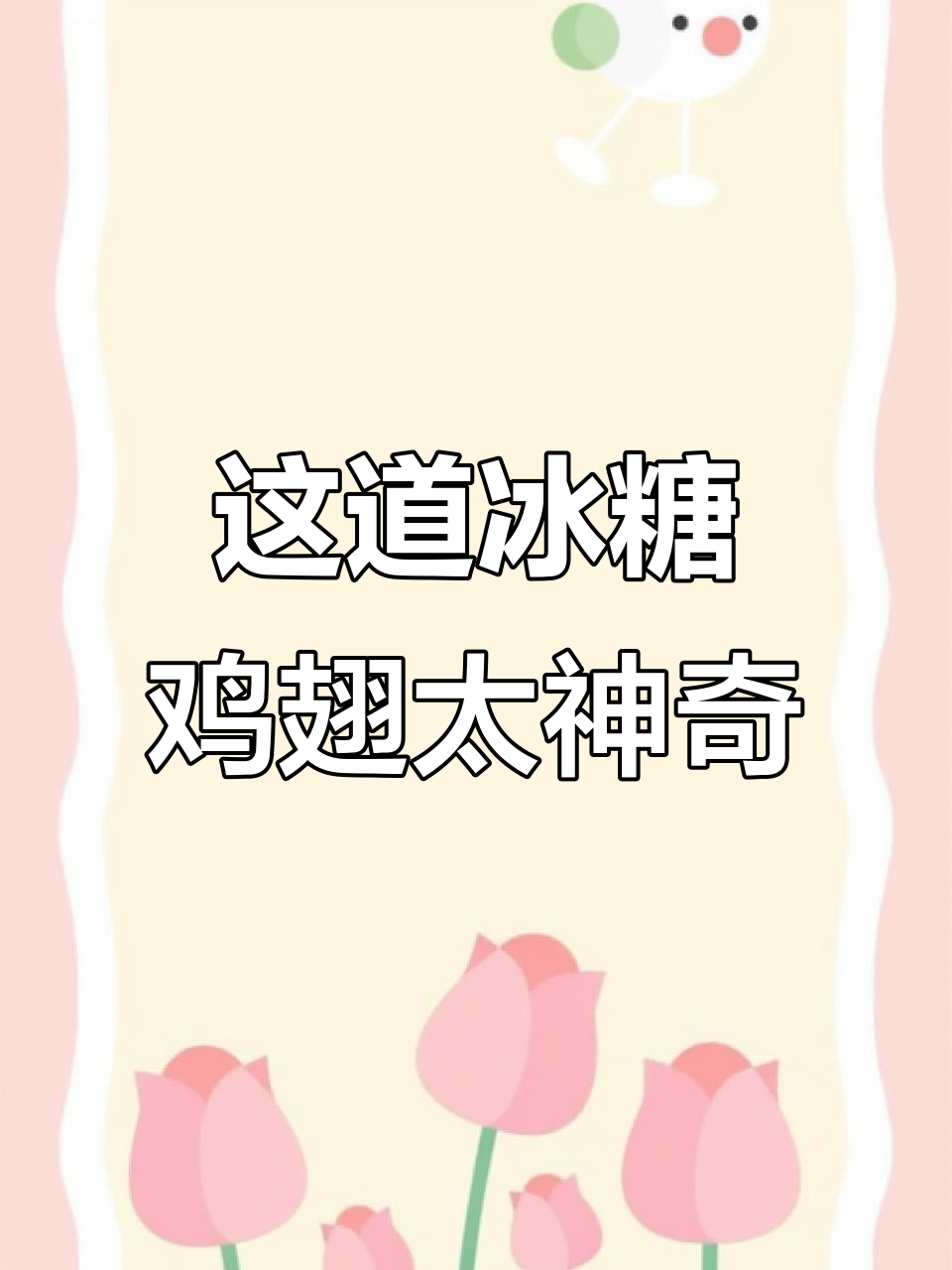 看完这视频,我竟然想试试这种奇葩做法!