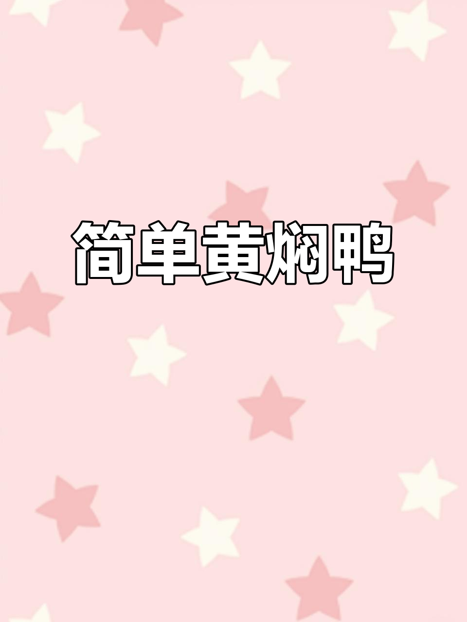 黄焖鸭,家常下饭又美味