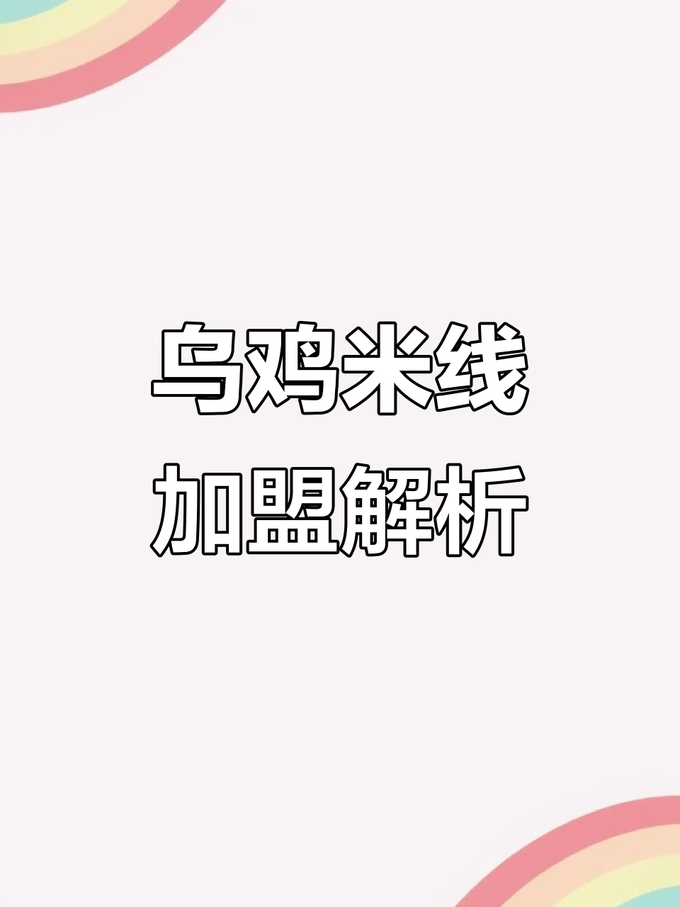 子宸什夹婆加盟,了解费用、条件与流程