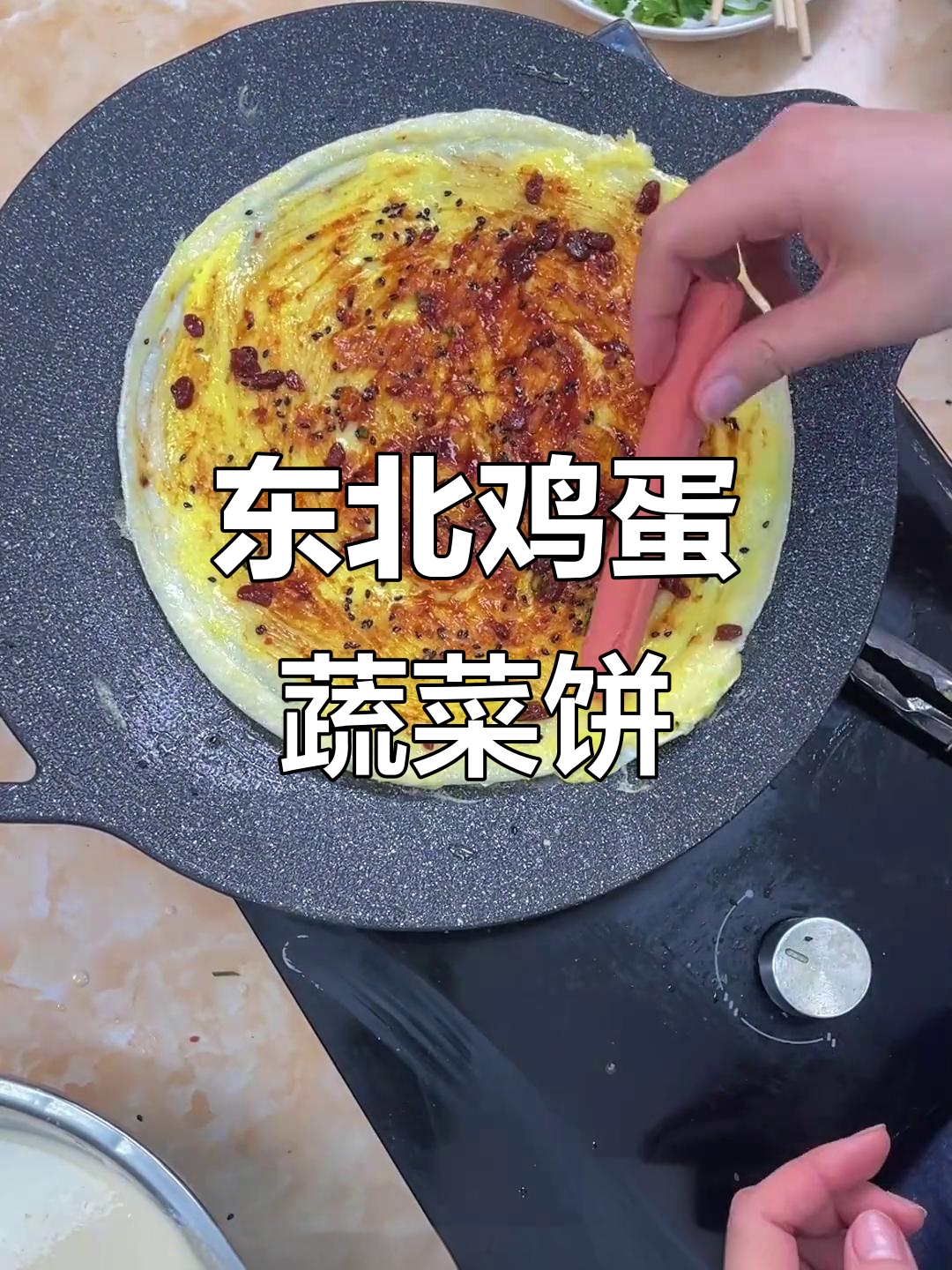 东北蔬菜鸡蛋饼,简单又营养的早餐做法