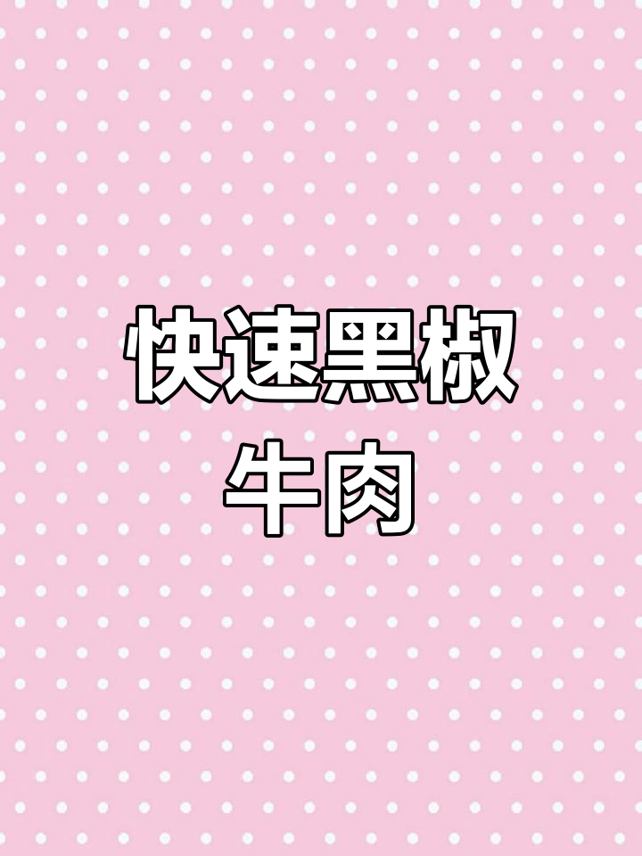 黑椒牛肉的家常做法,简单又美味