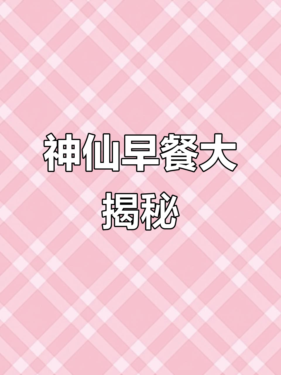 早餐新风潮!神仙手打粉底配米其林五星级摆盘,早餐也能这么高级