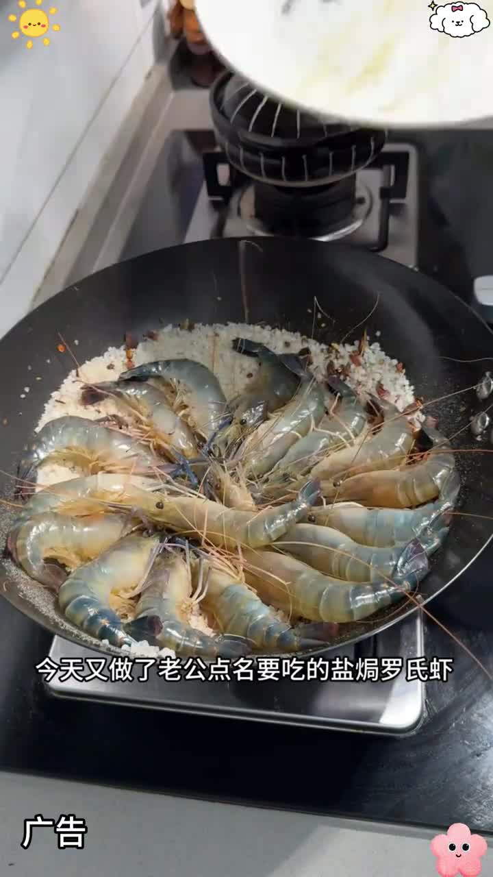 老公隔三差五就要点的一个菜，真的比清蒸的好吃太多了 盐焗罗氏虾 盐焗花螺罗氏虾