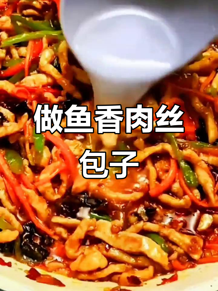鱼香肉丝包,早餐新选择!简单又美味