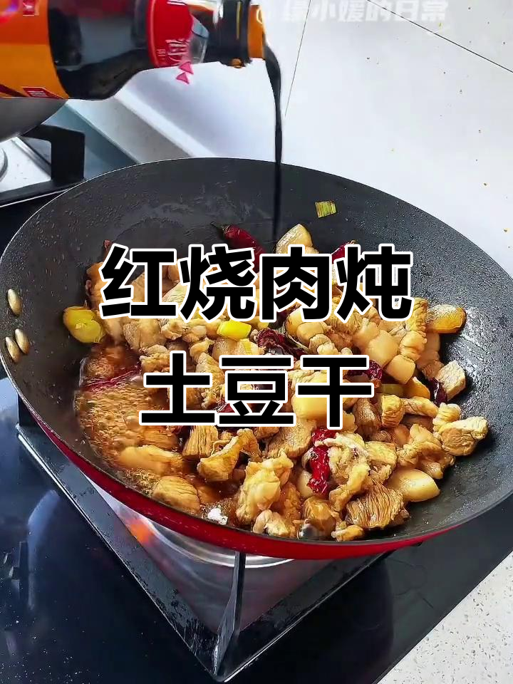 东北红烧肉炖土豆干,家常味十足