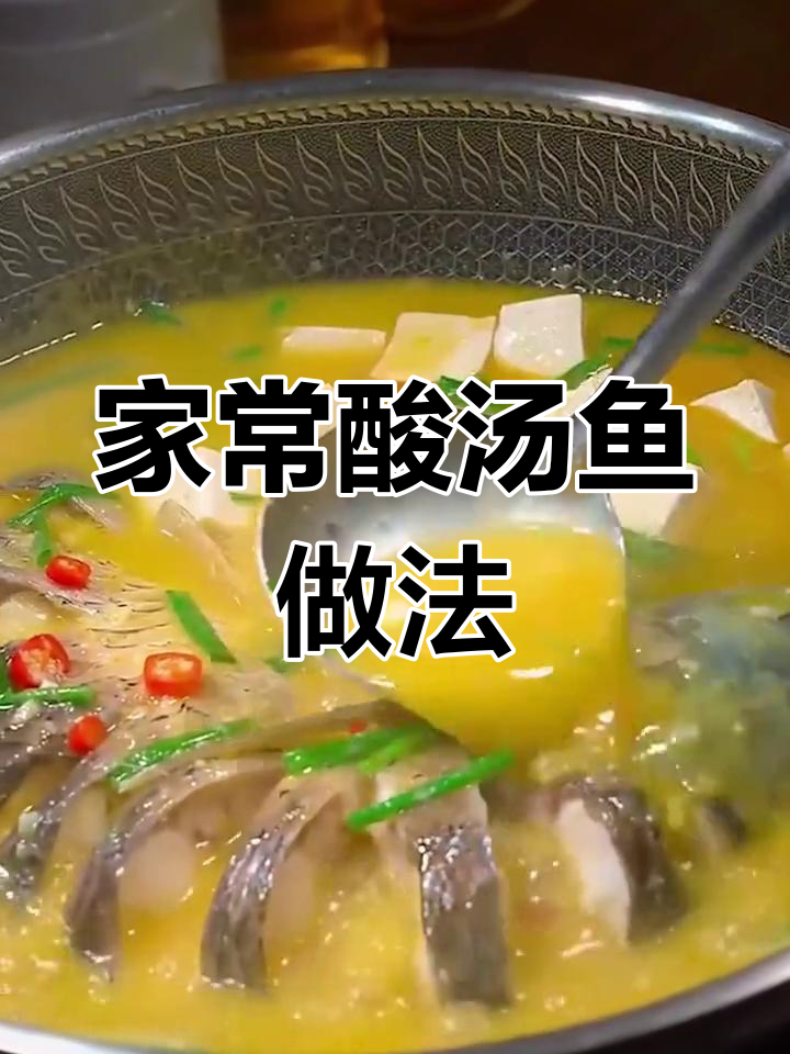 贵州凯里酸汤鱼,家庭版轻松做,味道正宗又实惠
