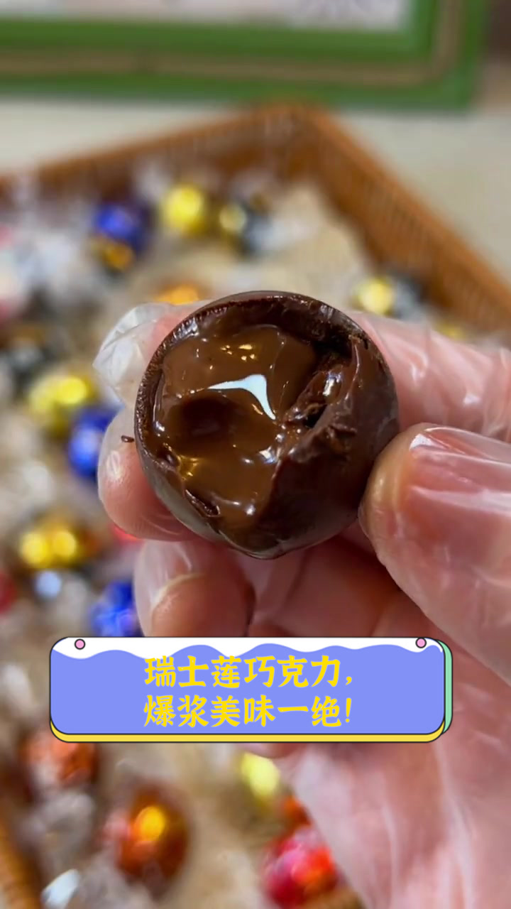 瑞士莲巧克力，爆浆美味一绝！