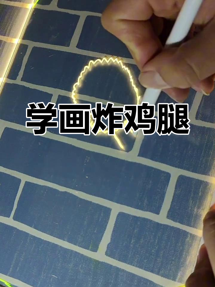 简单几步画出美味炸鸡腿