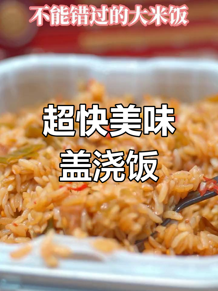 15分钟搞定完美盖浇饭,懒人必备!