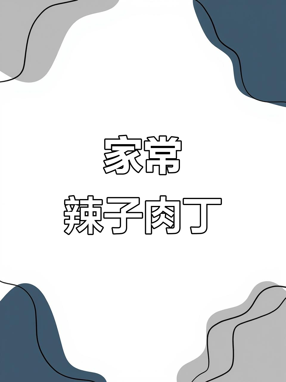 经典家常辣子肉丁,干煸炒出满满香味