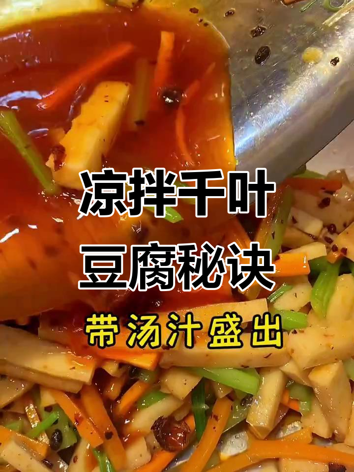 千叶豆腐凉拌新法,味道绝佳!