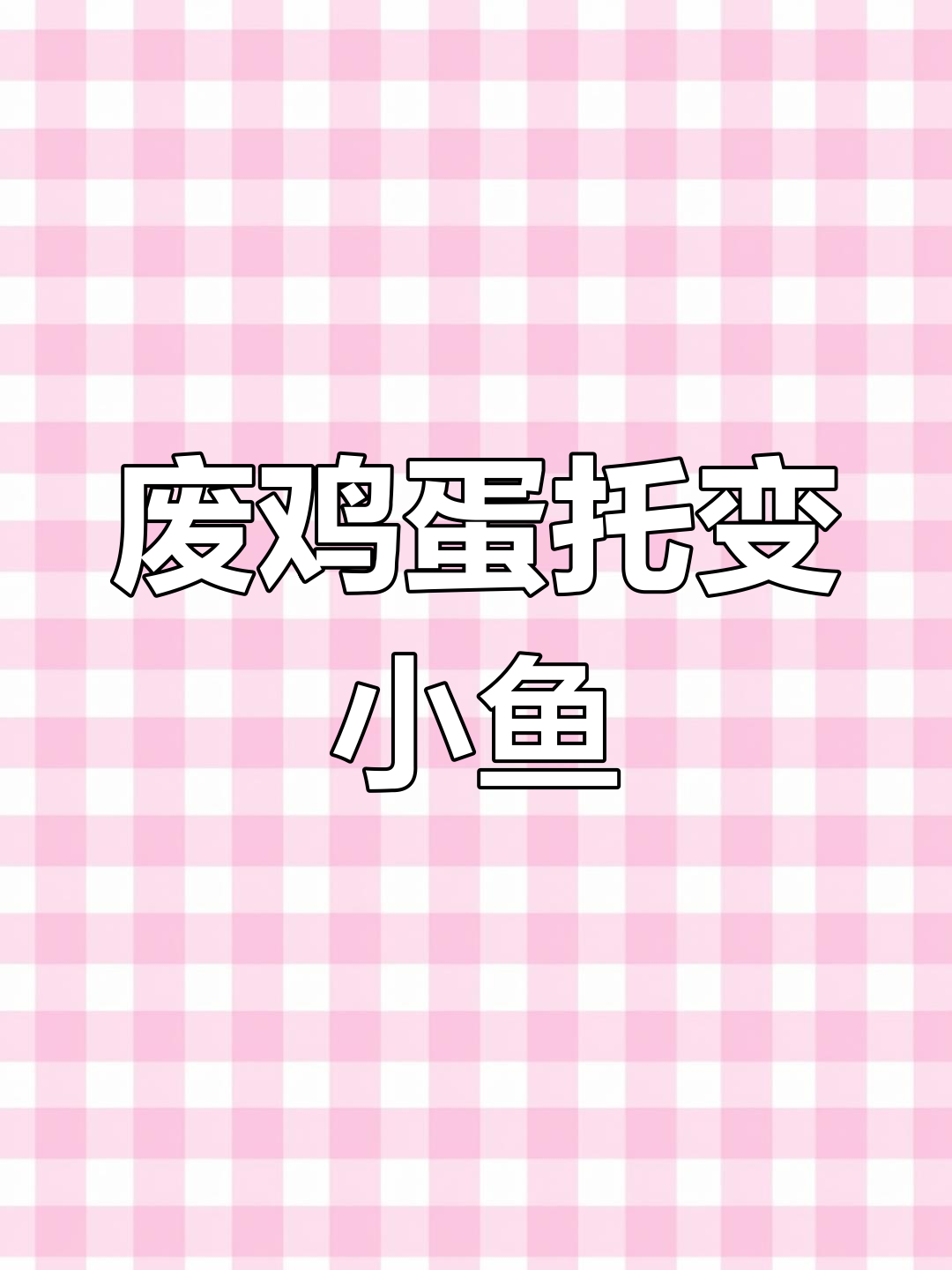 用废鸡蛋托做小金鱼,创意手工乐趣多