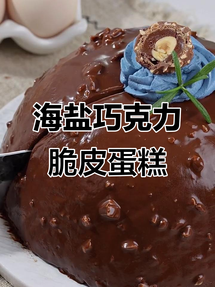 清爽蓝色海盐巧克力脆皮蛋糕,吃了让人停不下来!