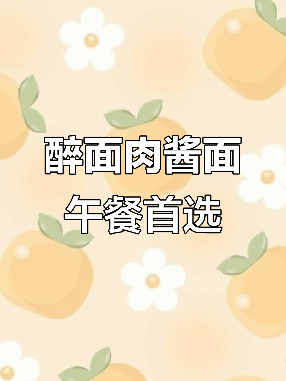 醉面家的招牌肉酱面,中午吃最方便,味道超赞