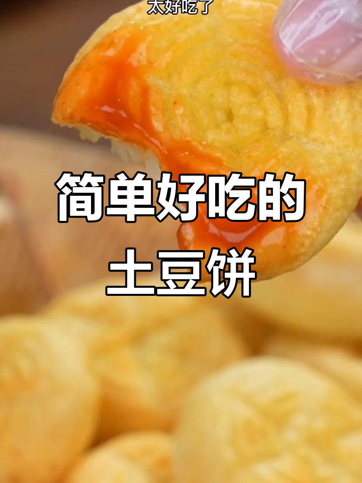 空气炸锅土豆饼,轻松做出香脆美味