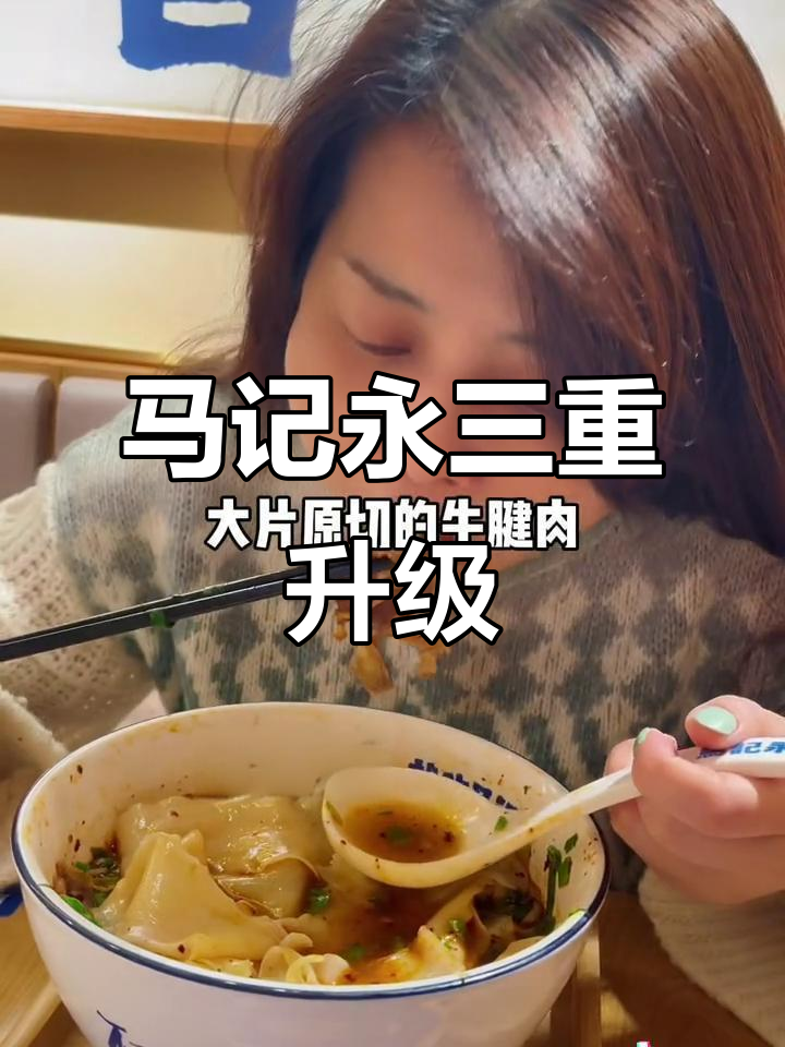 马记永三重升级,牛肉汤+牛腱肉,辣子油泼更诱人