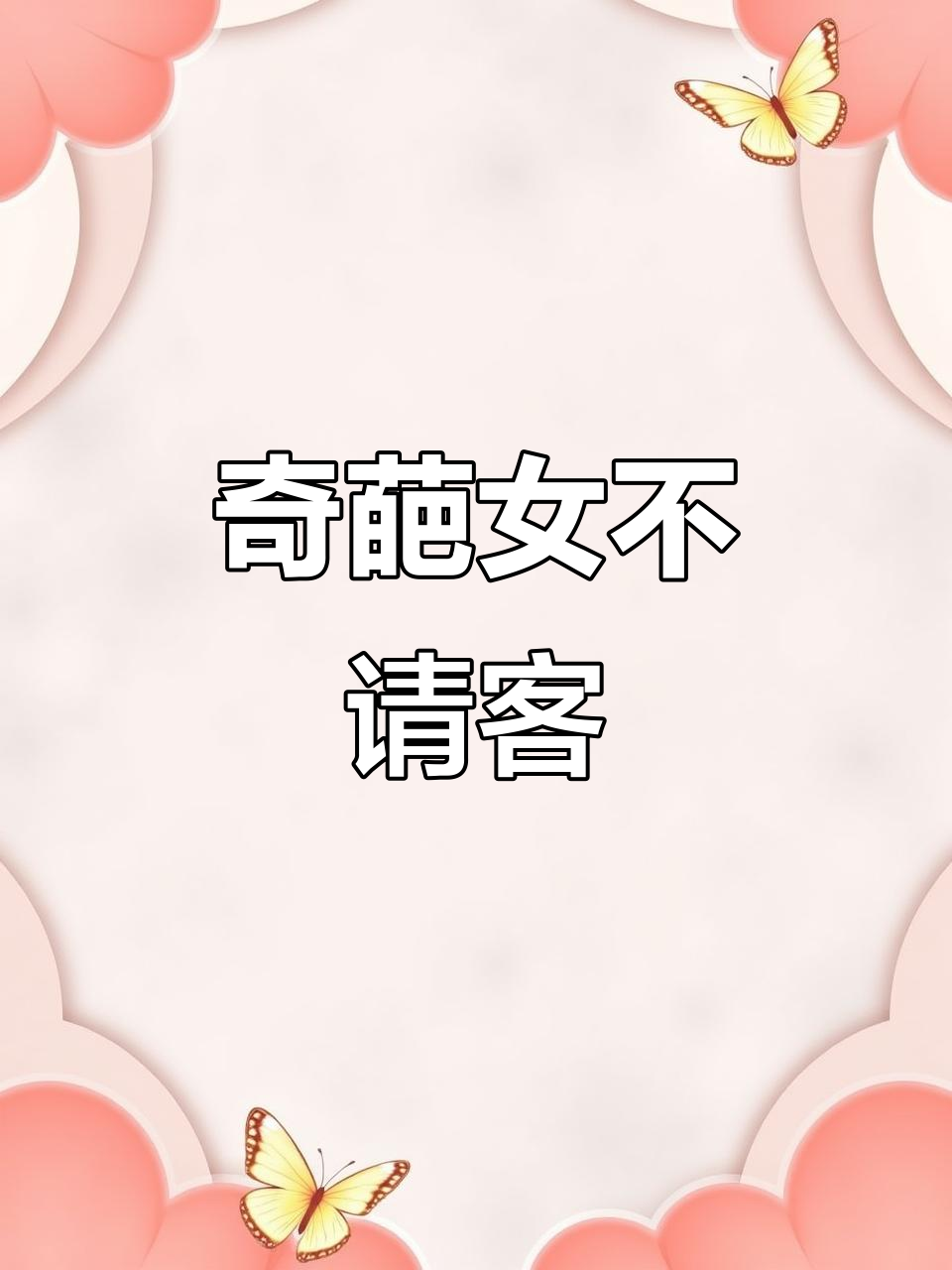 遇到一个奇葩女的,奶茶都不请喝,还发恐怖表情包