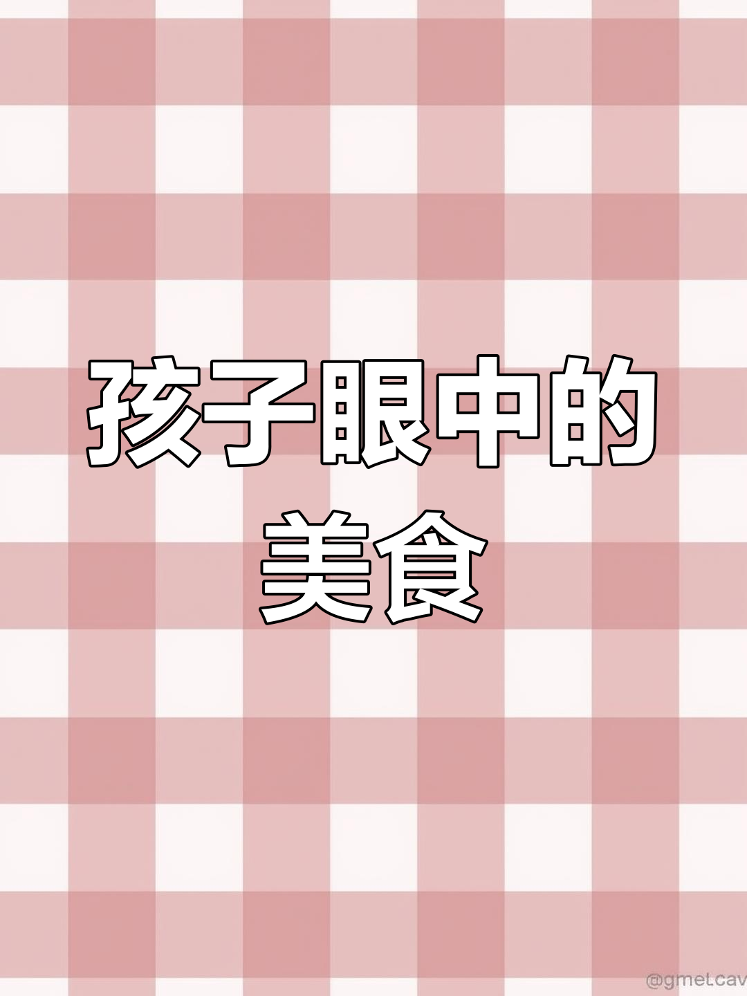 让孩子了解火腿肠制作,或许能激发他的食欲!