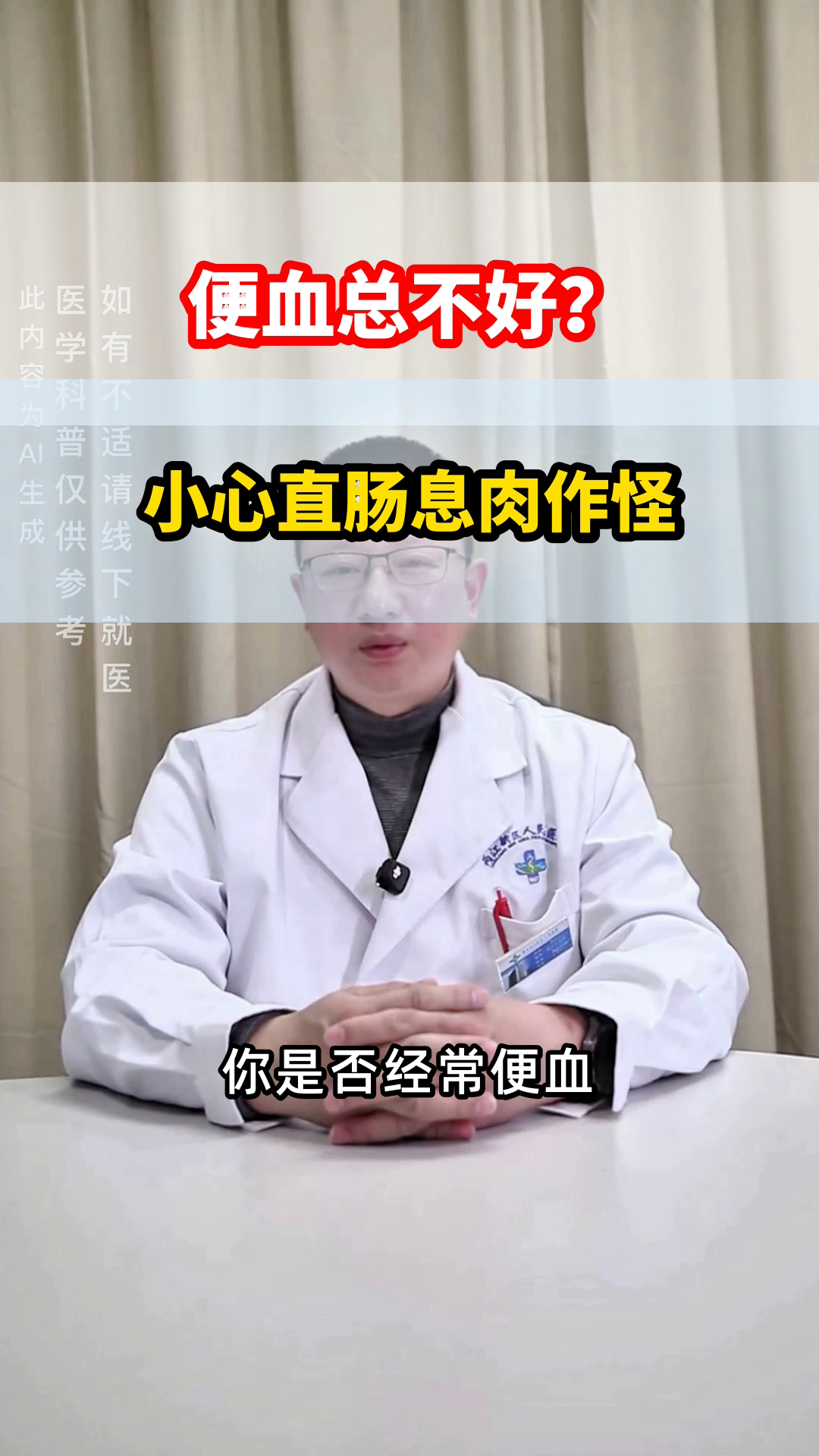 大便带血是痔疮?警惕直肠息肉!