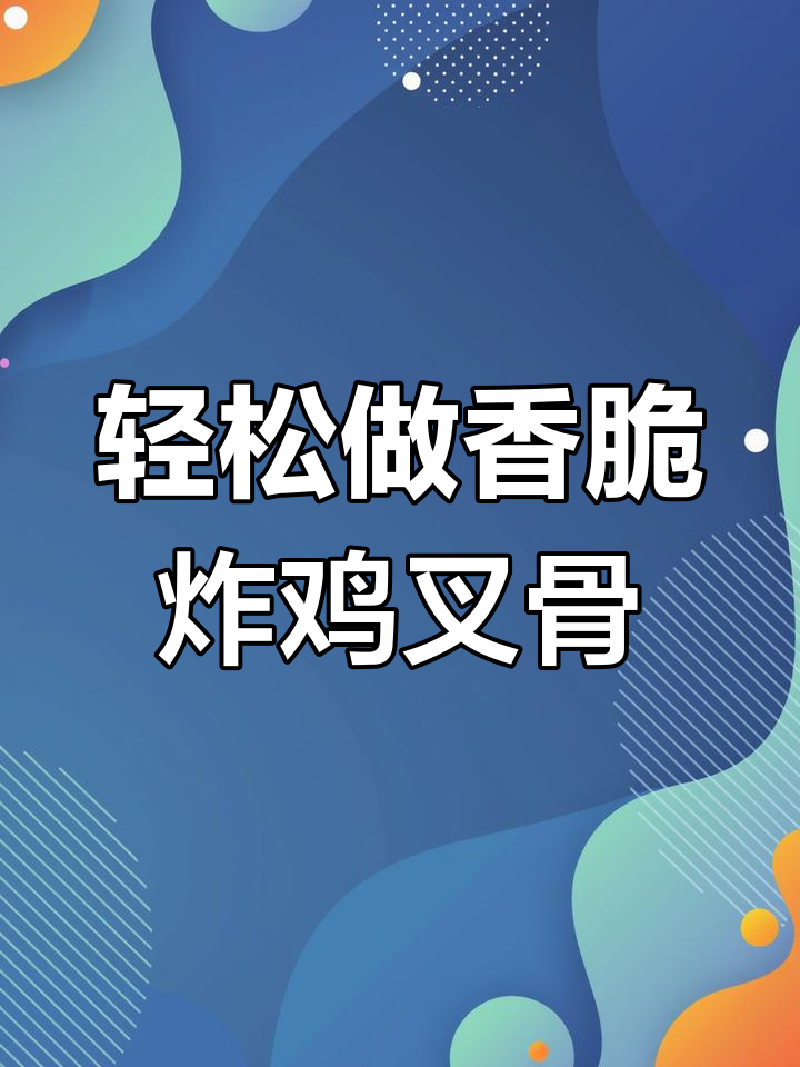 外酥里嫩的香炸鸡叉骨，做法超简单