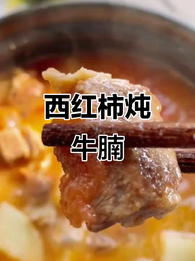 番茄牛腩,牛肉柿子搭配最美味!