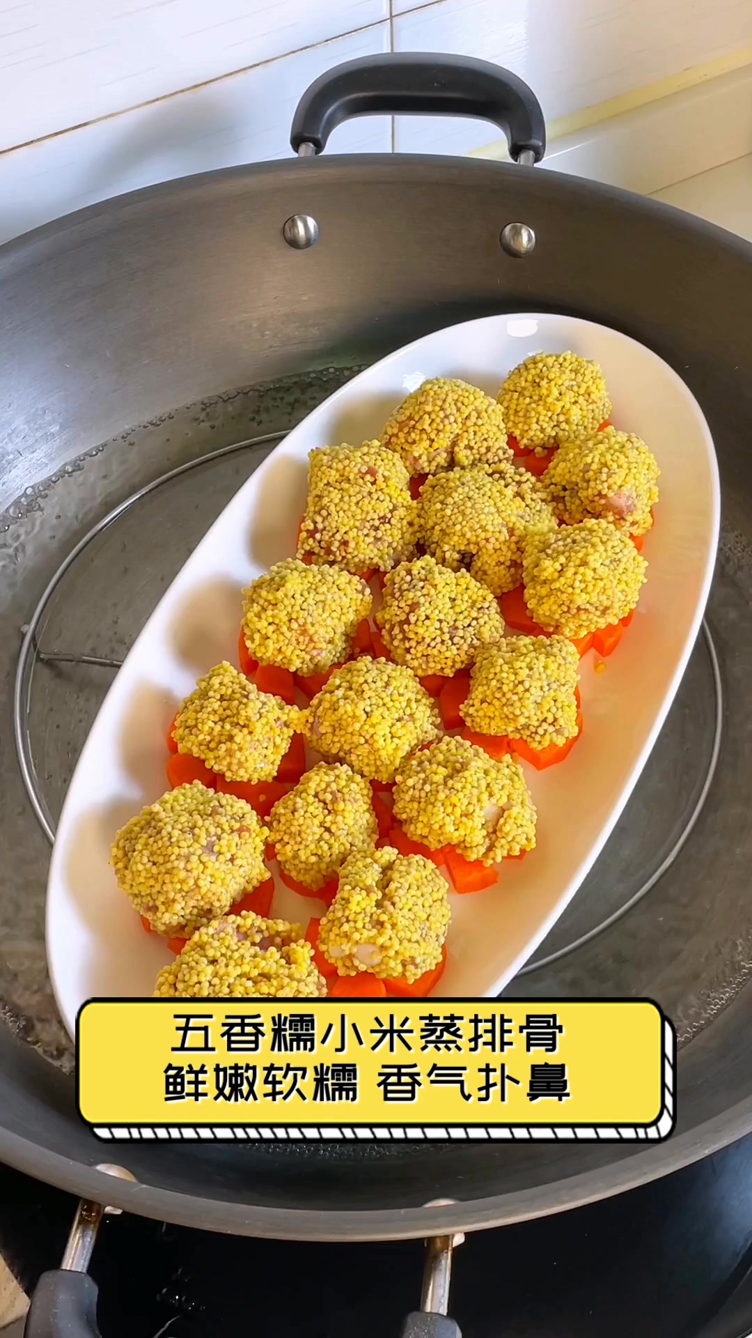 五香糯小米蒸排骨,鲜嫩软糯,香气扑鼻