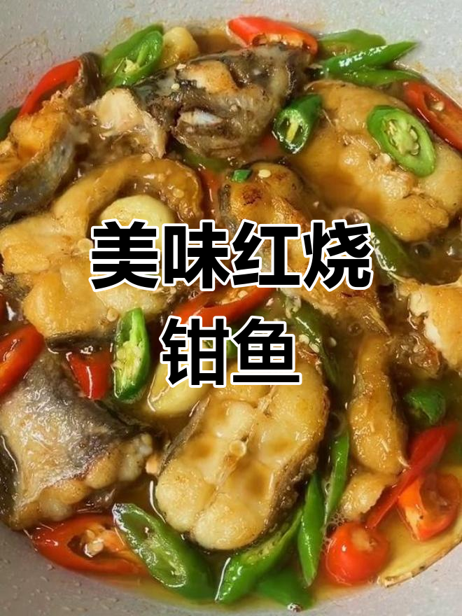 红烧钳鱼的家常做法,鲜美至极