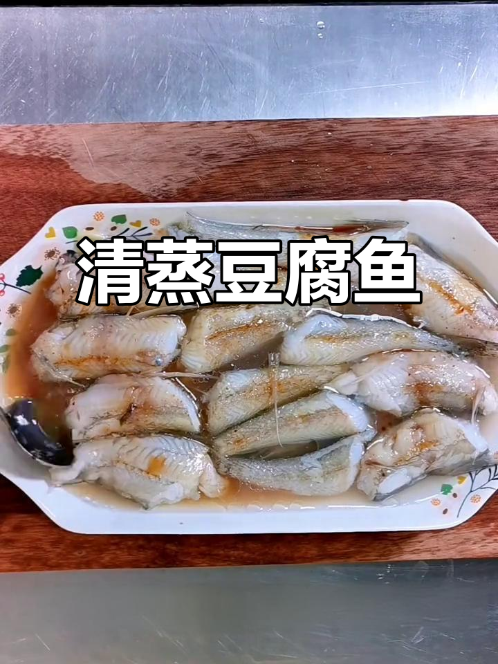 清蒸豆腐鱼，肉质滑嫩，简单又美味