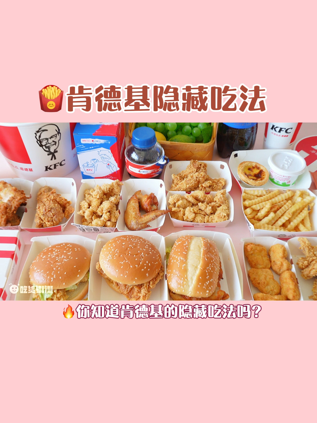 史上超全肯德基隐藏菜单快点收藏