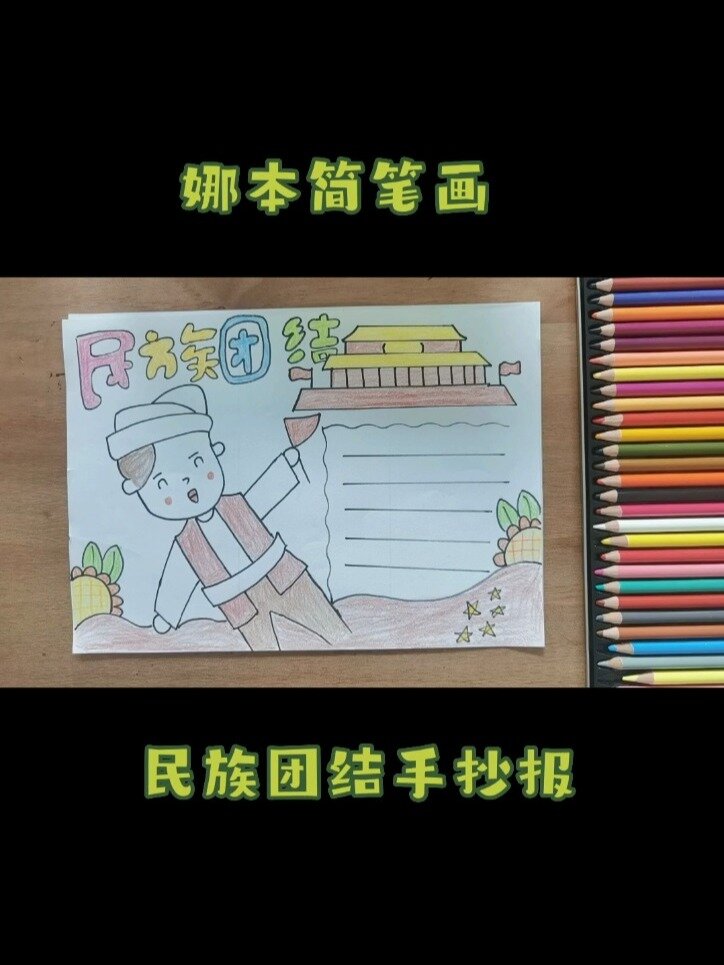 娜本简笔画～民族团结手抄报