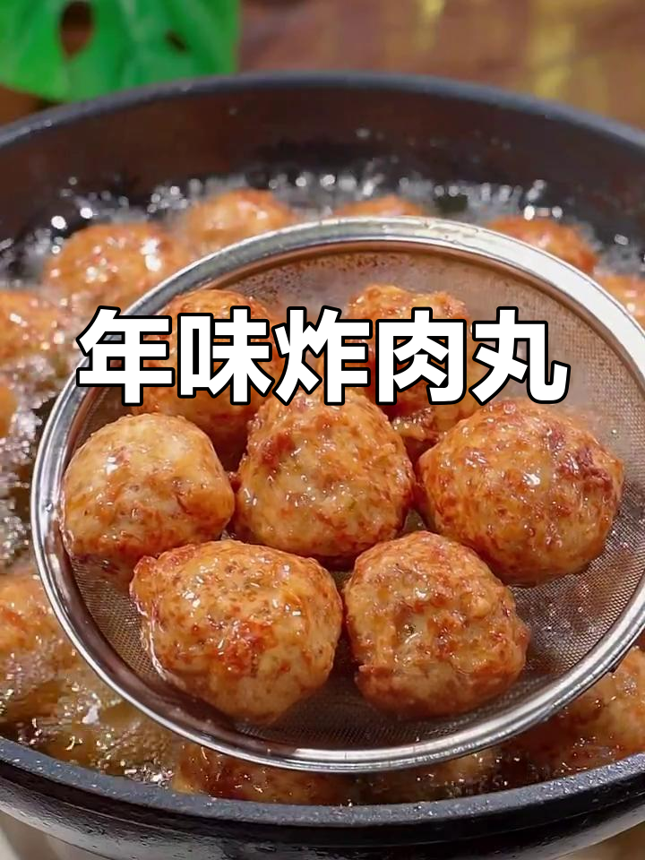 过年必做炸肉丸,外酥里嫩不油腻,寓意团团圆圆