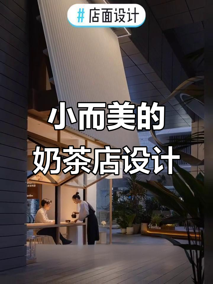 400平米奶茶店设计,简约风格也能这么美