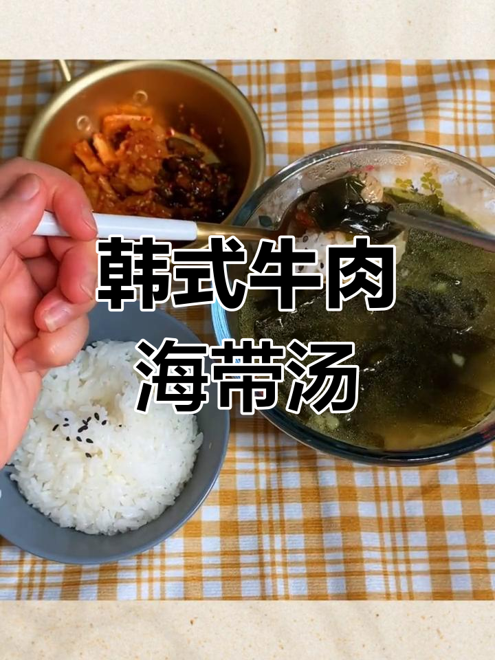 韩国生日必备牛肉海带汤,鲜美又营养