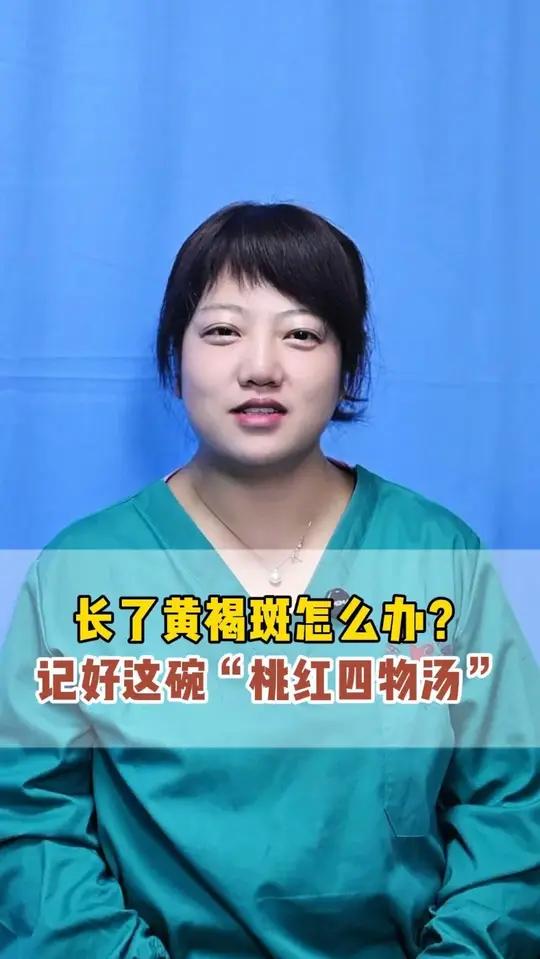 长了黄褐斑怎么办?记好这碗“桃红四物汤”